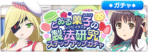 画像ギャラリー No.006のサムネイル画像 / 「とある魔術の禁書目録 幻想収束」,シナリオイベント“とある菓子の製法研究”が開始