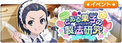 画像ギャラリー No.007のサムネイル画像 / 「とある魔術の禁書目録 幻想収束」,シナリオイベント“とある菓子の製法研究”が開始