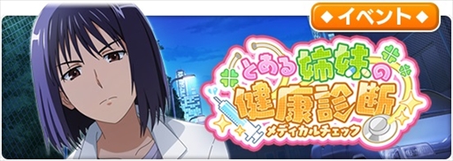 画像ギャラリー No.009のサムネイル画像 / 「とある魔術の禁書目録 幻想収束」,レイドイベント「とある姉妹の健康診断」を開催。限定ガチャも