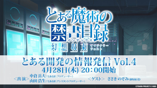 画像ギャラリー No.006のサムネイル画像 / 「とある魔術の禁書目録 幻想収束」,生番組“とある開発の情報発信 Vol.4”を4月28日に配信