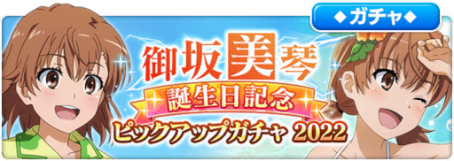 とある魔術の禁書目録 幻想収束」リリース1000日と，御坂美琴の