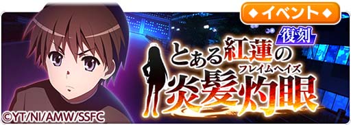 画像ギャラリー No.005のサムネイル画像 / 「とある魔術の禁書目録 幻想収束」,“とある紅蓮の炎髪灼眼 復刻開催記念ログインボーナス”開催中