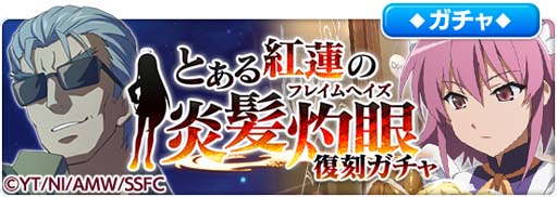 画像ギャラリー No.008のサムネイル画像 / 「とある魔術の禁書目録 幻想収束」,“とある紅蓮の炎髪灼眼 復刻開催記念ログインボーナス”開催中