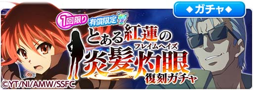 画像ギャラリー No.014のサムネイル画像 / 「とある魔術の禁書目録 幻想収束」,“とある紅蓮の炎髪灼眼 復刻開催記念ログインボーナス”開催中