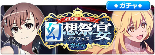 画像ギャラリー No.007のサムネイル画像 / 「とある魔術の禁書目録 幻想収束」3周年キャンペーンがスタート