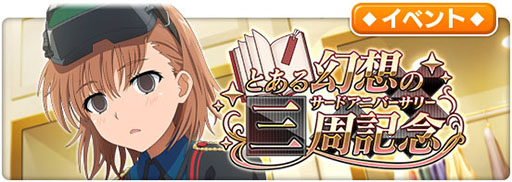 画像ギャラリー No.011のサムネイル画像 / 「とある魔術の禁書目録 幻想収束」3周年キャンペーンがスタート