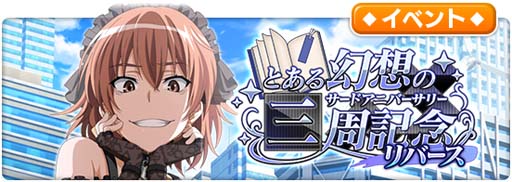 画像ギャラリー No.003のサムネイル画像 / 「とある魔術の禁書目録 幻想収束」,レイドイベント“とある幻想の三周記念リバース”開催中