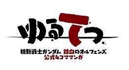 画像ギャラリー No.008のサムネイル画像 / 「機動戦士ガンダム 鉄血のオルフェンズ ウルズハント」,鉄血応援団が20万人を突破。PVの視聴も200万再生以上に