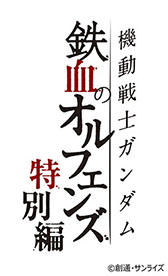 画像ギャラリー No.004のサムネイル画像 / 「機動戦士ガンダム 鉄血のオルフェンズG」の事前登録受付がApp StoreとGoogle Playでスタート。新たなPVも公開に