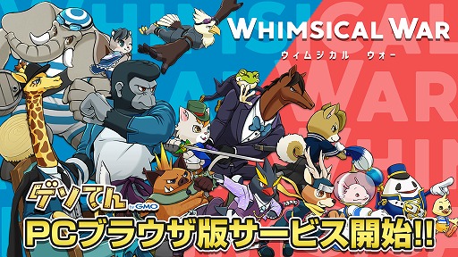 画像ギャラリー No.001のサムネイル画像 / 「ウィムジカル ウォー」,PCブラウザ版が「ゲソてんbyGMO」にて本日よりサービス開始