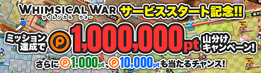 画像ギャラリー No.001のサムネイル画像 / ブラウザ版「ウィムジカル ウォー」で「ポイントタウン byGMO」のポイントがもらえる企画がスタート