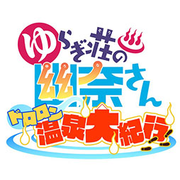 画像ギャラリー No.028のサムネイル画像 / 「ゆらぎ荘の幽奈さん ドロロン温泉大紀行」で事前登録キャンペーン第1弾がスタート。雨野雲雀らTVアニメ未登場のキャライラストなども公開に