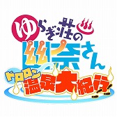画像ギャラリー No.005のサムネイル画像 / 「ゆらぎ荘の幽奈さん ドロロン温泉大紀行」のキービジュアルが公開。事前登録第2弾キャンペーンも開始