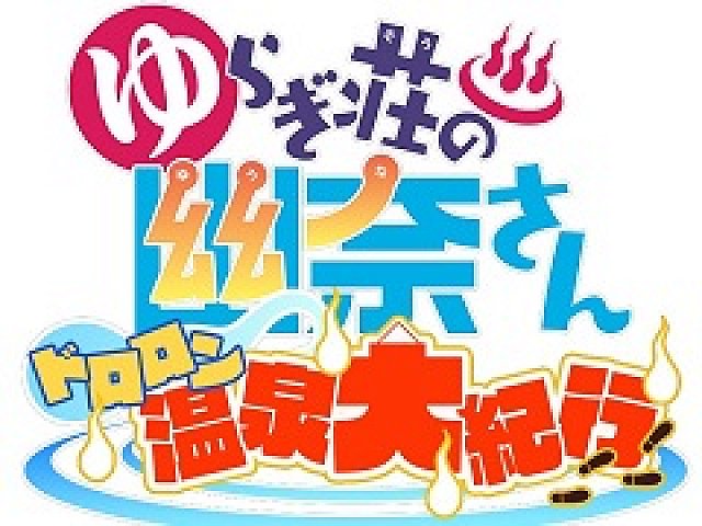 【匿名配送】WS PR「ゆらぎ荘の幽奈さん　表彰状」 匿名配送】WS PR「ゆらぎ荘の幽奈さん 表彰状