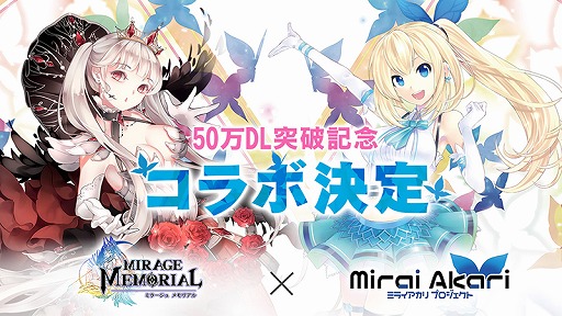 画像ギャラリー No.002のサムネイル画像 / 「ミラージュ・メモリアル」,50万DL突破記念としてバーチャルYouTuber「ミライアカリ」とのコラボが決定