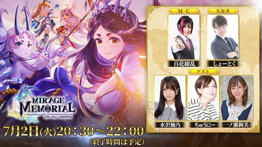 ミラージュ メモリアル 初となる生放送が7月2日に配信決定 最新情報を公開