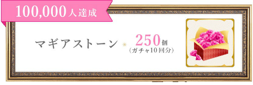 Pc版 マギアレコード の事前登録数が5万人を突破 10万人達成時の報酬が新たに追加