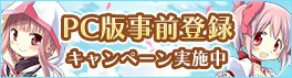 画像ギャラリー No.002のサムネイル画像 / PC版「マギアレコード」の事前登録数が5万人を突破。10万人達成時の報酬が新たに追加