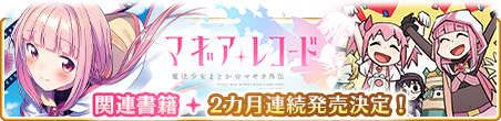 画像ギャラリー No.001のサムネイル画像 / 「マギアレコード」,「マギア☆レポート 第1巻」など4冊の関連書籍が,3月から2か月連続で発売