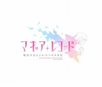 画像ギャラリー No.001のサムネイル画像 / 「マギアレコード」,2周年記念のCMが8月22日にオンエア開始