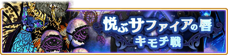 画像ギャラリー No.001のサムネイル画像 / 「マギアレコード」期間限定イベント「キモチ戦 悦ぶサファイアの唇」が開催