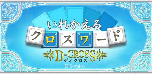 画像ギャラリー No.006のサムネイル画像 / クロスワードパズル「いれかえるクロスワード Remix」の配信が本日スタート