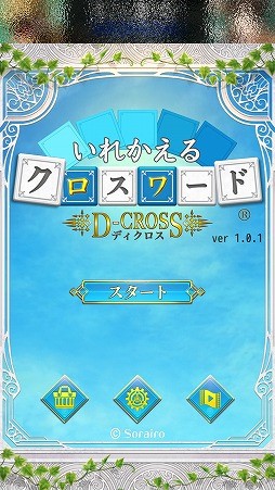 画像ギャラリー No.001のサムネイル画像 / 盤面の文字を並べ替えてキーワードを完成させよう。「いれかえるクロスワード Remix」を紹介する「(ほぼ)日刊スマホゲーム通信」第1926回
