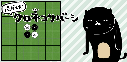 画像ギャラリー No.001のサムネイル画像 / マンガ「パンダと犬」を原作としたアプリ「パンダと犬のクロネコリバーシ」が配信開始