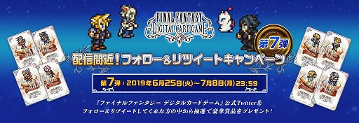 画像ギャラリー No.002のサムネイル画像 / 「FFDCG」の公式Twitterでフォロー&リツイートキャンペーン第7弾が開催