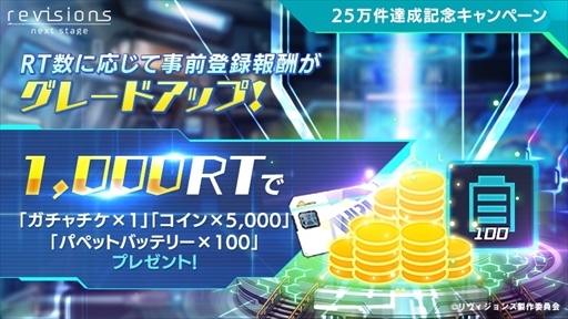 画像ギャラリー No.002のサムネイル画像 / 「revisions next stage」の事前登録者数が25万件を突破。報酬が豪華になるグレードアップキャンペーンがスタート