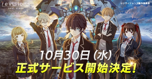 画像ギャラリー No.001のサムネイル画像 / 「revisions next stage」の正式サービス開始日が10月30日に決定。事前登録数25万件達成に伴い,「コア」3000個などをプレゼント