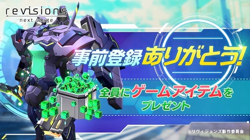 画像ギャラリー No.002のサムネイル画像 / 「revisions next stage」の正式サービス開始日が10月30日に決定。事前登録数25万件達成に伴い,「コア」3000個などをプレゼント