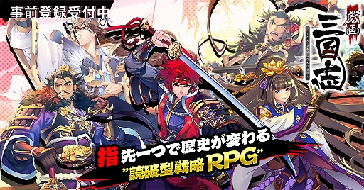 スマホ向け 読破型戦略rpg 戯画三国志 の事前登録受付が本日スタート リツイートキャンペーン第1弾も開始 スマホ向け 読破型戦略rpg 戯画三国志 の事前登録受付が本日スタート リツイートキャンペーン第1弾も開始
