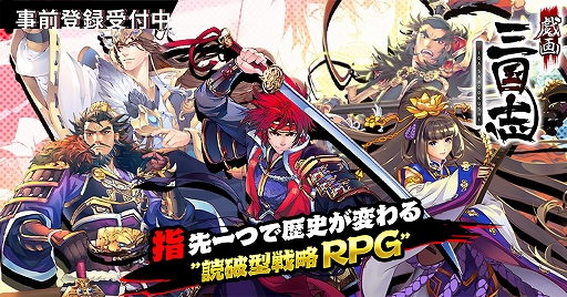 スマホ向け 読破型戦略rpg 戯画三国志 の事前登録受付が本日スタート リツイートキャンペーン第1弾も開始