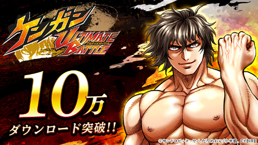 画像ギャラリー No.001のサムネイル画像 / 「ケンガンULTIMATE BATTLE」,10万DL突破記念企画が発表