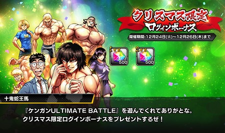 画像ギャラリー No.001のサムネイル画像 / 「ケンガン ULTIMATE BATTLE」,クリスマスにちなんだログインボーナス