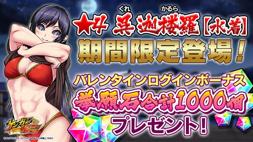 画像ギャラリー No.001のサムネイル画像 / 「ケンガンUB」,バレンタインキャンペーン開催。★4闘技者「呉迦楼羅【水着】」が登場