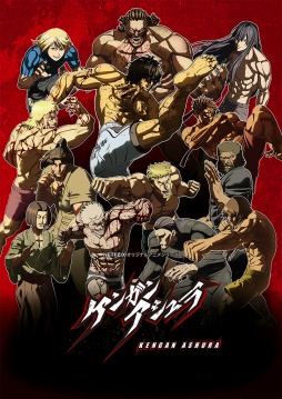 そうだ アニメ 見よう 第102回は格闘アニメ ケンガンアシュラ 企業同士の代理戦争 拳願絶命トーナメント の栄冠は誰の手に