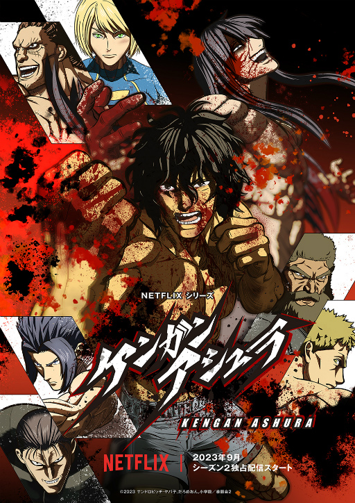アニメ「ケンガンアシュラ」Season2は,2023年9月21日よりNetflix独占
