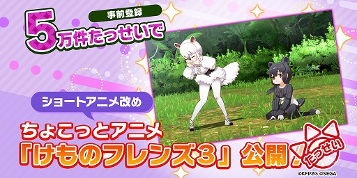 画像ギャラリー No.002のサムネイル画像 / 「けものフレンズ3」の事前登録数が5万件を突破。新作アニメーション「ちょこっとアニメ けものフレンズ3」が公開