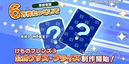 画像ギャラリー No.004のサムネイル画像 / 「けものフレンズ3」の事前登録数が5万件を突破。新作アニメーション「ちょこっとアニメ けものフレンズ3」が公開