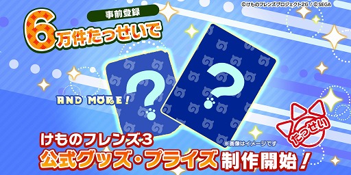 画像ギャラリー No.002のサムネイル画像 / 「けものフレンズ3」,事前登録件数が6万件を突破。公式グッズ&プライズの制作が決定