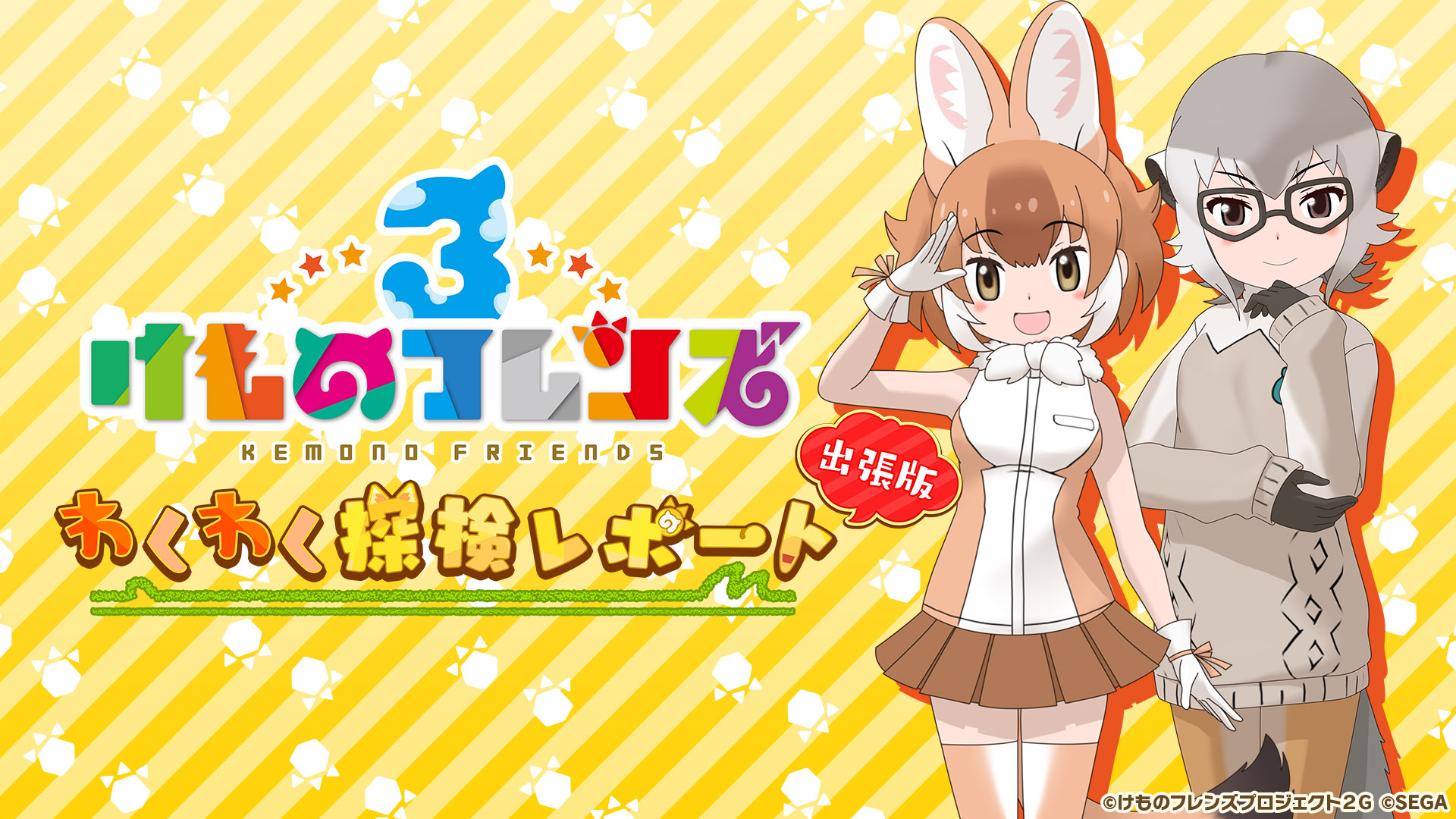 画像集 002 けものフレンズ3 公式番組 出張版 1 9 の情報が