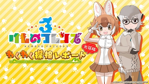 画像ギャラリー No.002のサムネイル画像 / 「けものフレンズ3」,公式番組「出張版 #1,9」の情報が公開。6月4日のオービィ横浜での公開収録の観覧募集開始