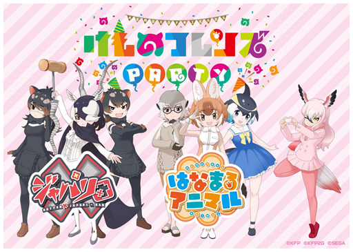 けものフレンズ PARTY」，追加出演者やグッズ付きチケットの特典内容が公開