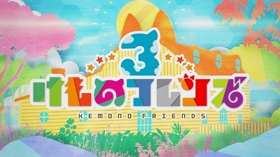 画像ギャラリー No.003のサムネイル画像 / 「けものフレンズ3」,事前登録者数が12万を突破