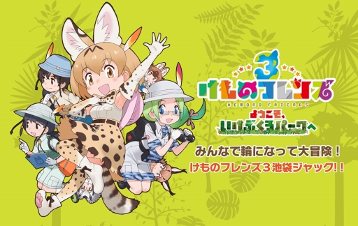 画像ギャラリー No.001のサムネイル画像 / 「けものフレンズ3」100万DL突破の記念ログインボーナスが開催。新イベントもスタート