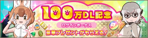 画像ギャラリー No.004のサムネイル画像 / 「けものフレンズ3」100万DL突破の記念ログインボーナスが開催。新イベントもスタート