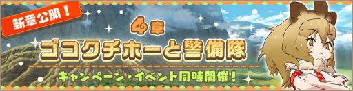 画像ギャラリー No.002のサムネイル画像 / 「けものフレンズ3」にメインストーリー4章「ゴコクチホーと警備隊」が追加
