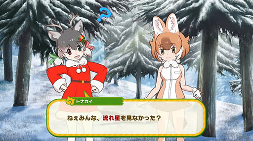 けもフレ3 で初のクリスマスイベントが本日スタート 初期から実装されている 4フレンズを指名して迎えられるチケットも配布中